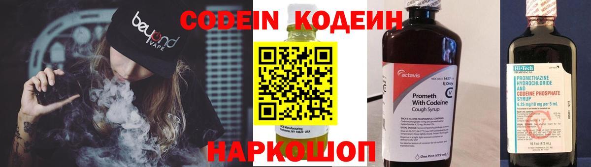 Codein напиток Lean (лин)  Вход с VPN  Дятьково 
